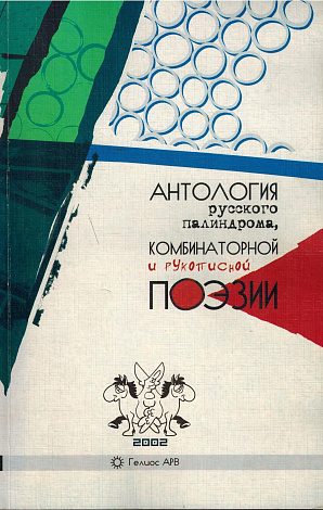 Антология русского палиндрома, комбинаторной и рукописной поэзии.