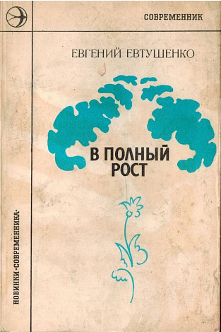 В полный рост: Стихи и поэмы.