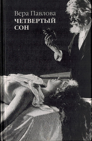 Четвертый сон : Книга стихотворений.