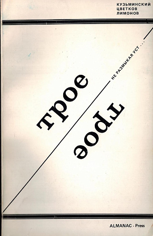 Трое не размыкая уст...