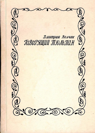 Говорящий тюльпан: Стихотворения. 1986-1991.