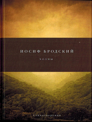 Холмы: Стихотворения.