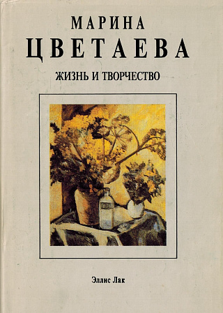 Марина Цветаева. Жизнь и творчество.