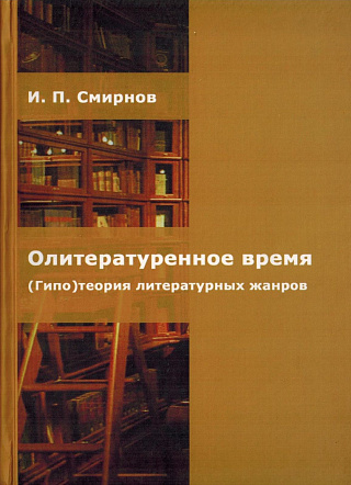 Олитературенное время. (Гипо) теория литературных жанров.