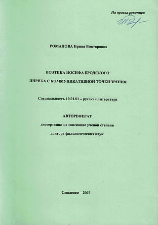 Поэтика Иосифа Бродского: Лирика с коммуникативной точки зрения.