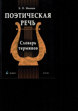 Поэтическая речь: Словарь терминов.