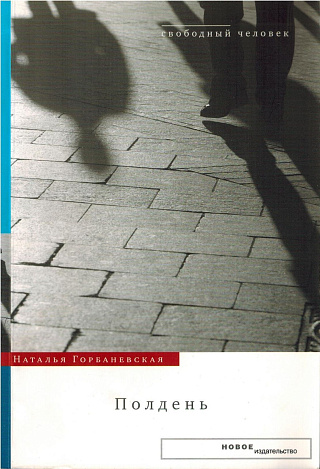 Полдень: Дело о демонстрации 25 августа 1968 года на Красной площади.