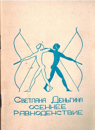 Осеннее равноденствие : Стихи.