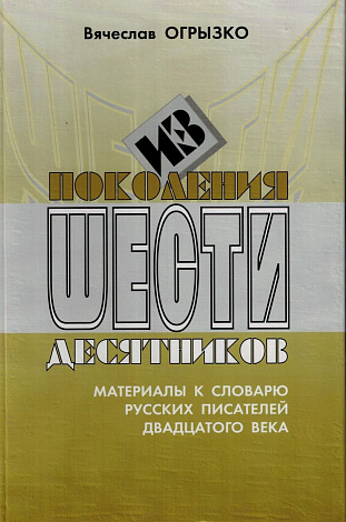 Из поколения шестидесятников: Материалы к словарю русских писателей ХХ века.