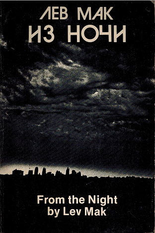 Из ночи.