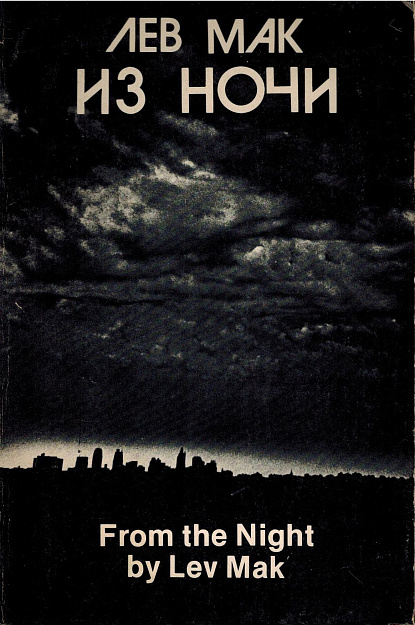 Из ночи.