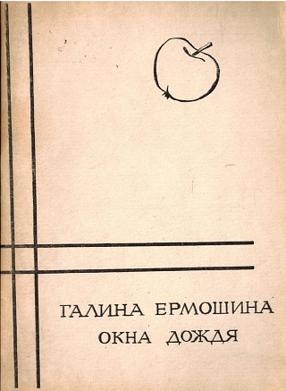 Окна дождя : Стихи.