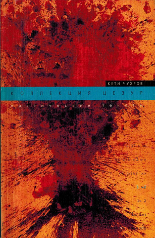 Коллекция цезур : Поэтические тексты.