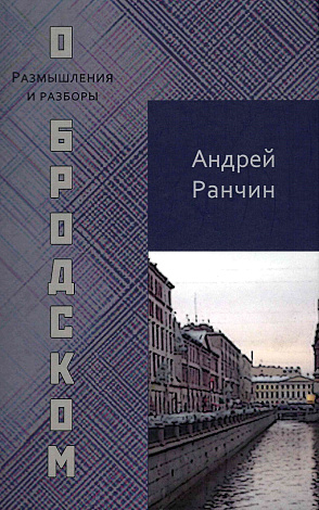 О Бродском: Размышления и разборы.