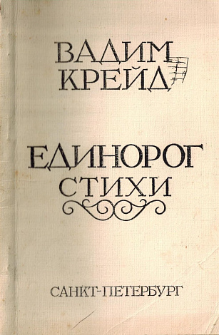Единорог: Стихи.