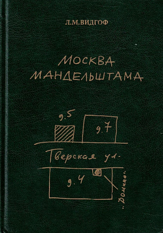 Москва Мандельштама: Книга-экскурсия.