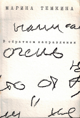 В обратном направлении.