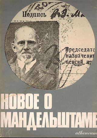 Новое о Мандельштаме.