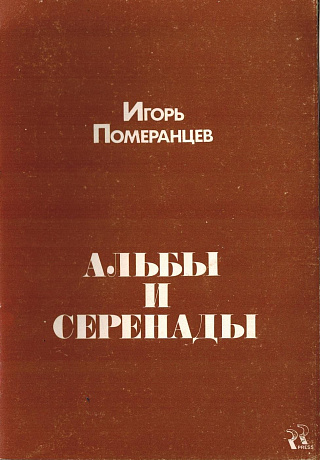 Альбы и серенады.