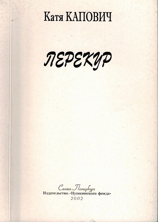 Перекур.