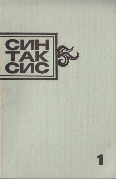 Синтаксис.