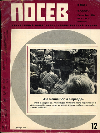 Посев. 1989. Декабрь. № 12 (1391).