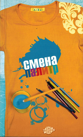 Смена палитр: Поэтическая антология.