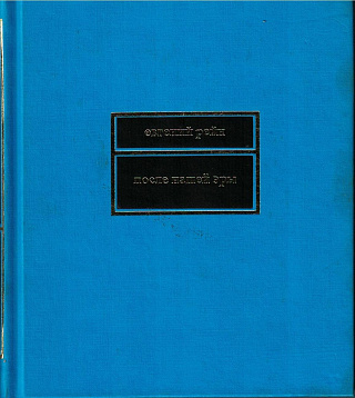 После нашей эрыЖ Стихотворения и поэмы.