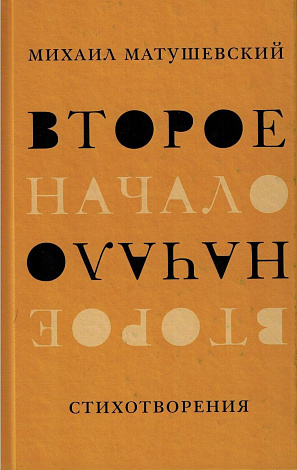 Второе начало: Стихи.