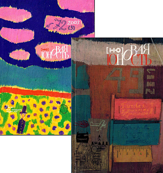 Новая Юность.