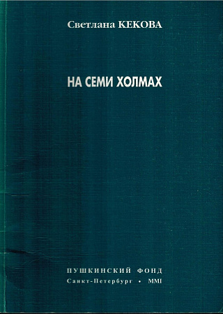На семи волнах: Новые стихотворения.