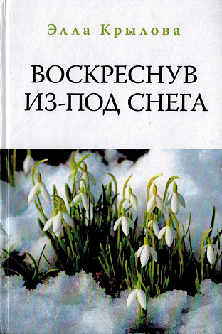Воскреснув из-под снега : Стихи.