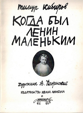 Когда был Ленин маленьким : Стихи 1984-1985.