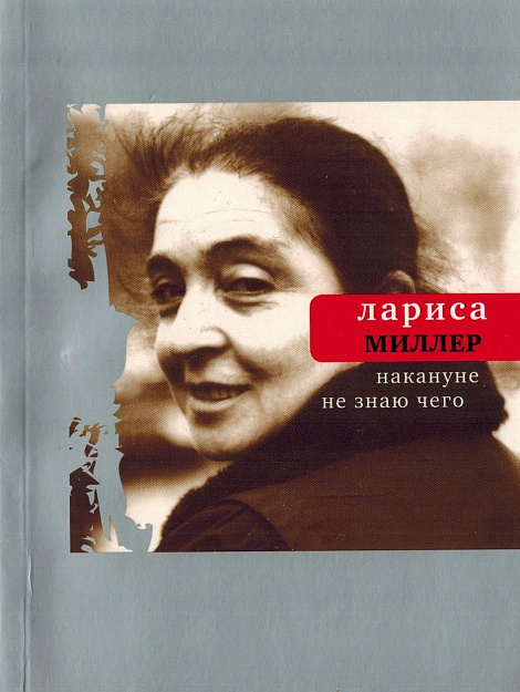 Накануне не знаю чего : Стихи.