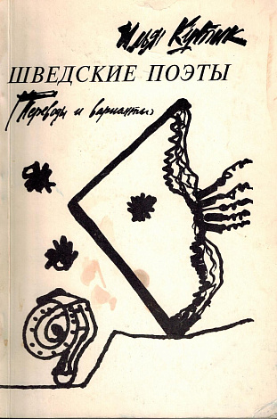 Шведские поэты: Переводы и варианты.