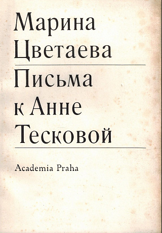 Письма к Анне Тесковой.