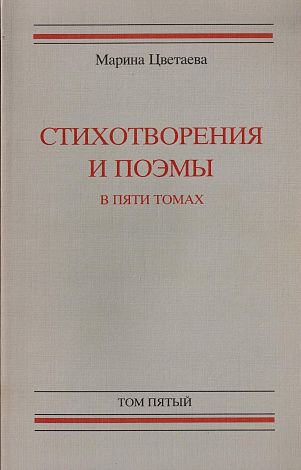 Стихотворения и поэмы. В 5 т. Том 5. Драматические произведения. Стихотворения 1913-1940.