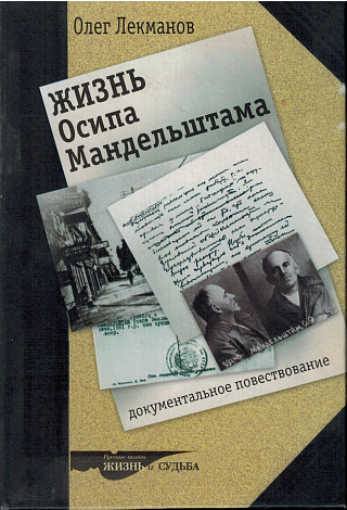 Жизнь Осипа Мандельштама : Документальное повествование.