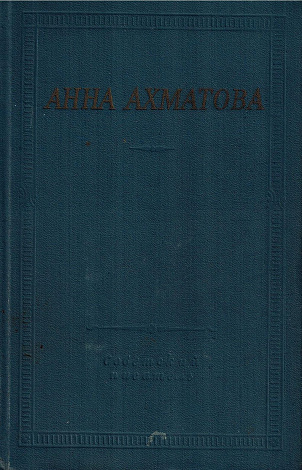 Стихотворения и поэмы.