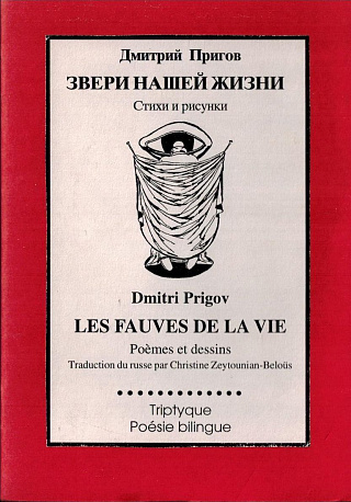 Звери нашей жизни =  Les fauves de la vie: Стихи и рисунки