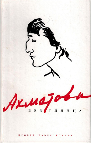Ахматова без глянца.