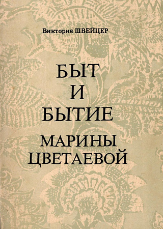 Быт и бытие Марины Цветаевой.