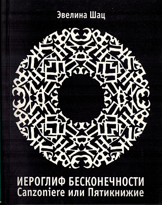 Иероглиф бесконечности: Canzoniere или Пятикнижие.