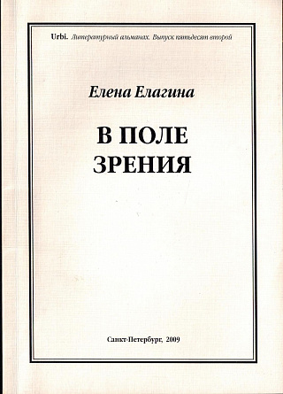 В поле зрения : Книга стихов.