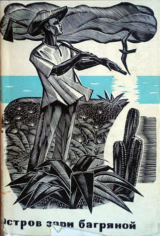 Остров зари багряной. Кубинская поэзия XX века