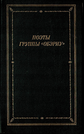 Поэты группы "ОБЭРИУ".