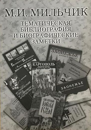 Тематическая библиография и биографические заметки.