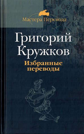 Избранные переводы. В 2 т. Том 2.