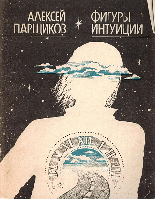 Фигуры интуиции: Стихотворения.