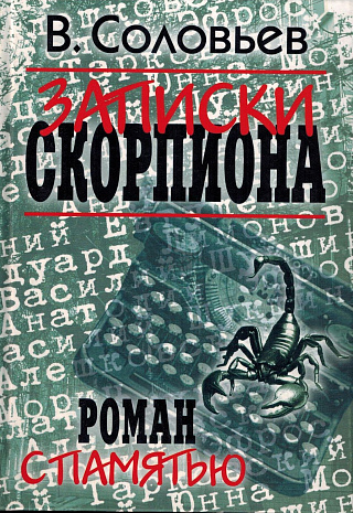 Записки скорпиона: Роман с памятью.